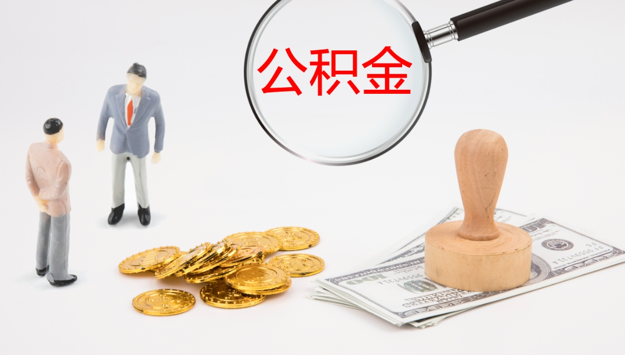 黄南离职半年之后公积金怎么取（离职半年了公积金能取出来吗）