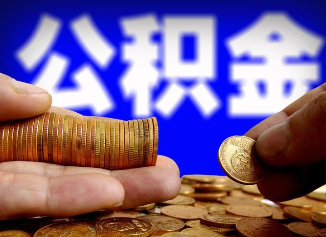 黄南如何把封存在职公积金全部取来（怎么将封存的公积金取出）